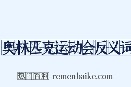 奥林匹克运动会反义词是什么意思的图片